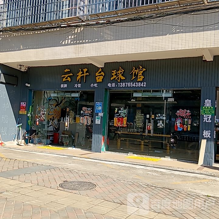 云杆台球馆(新悦广场见龙大道店)