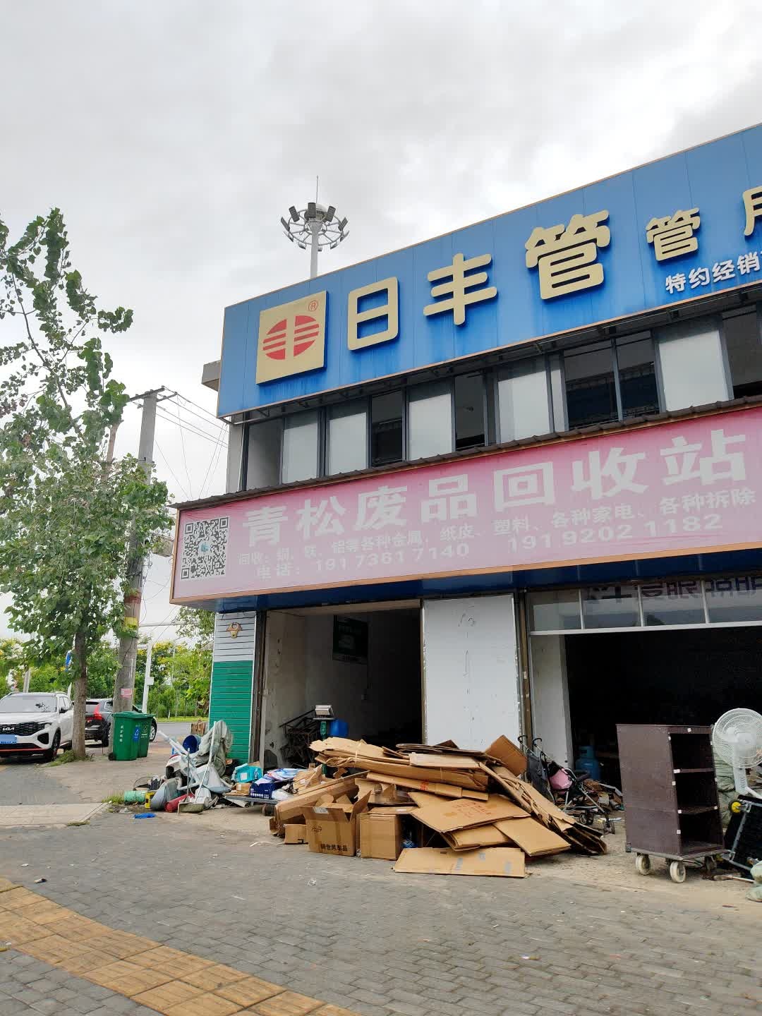 青松废品回收站