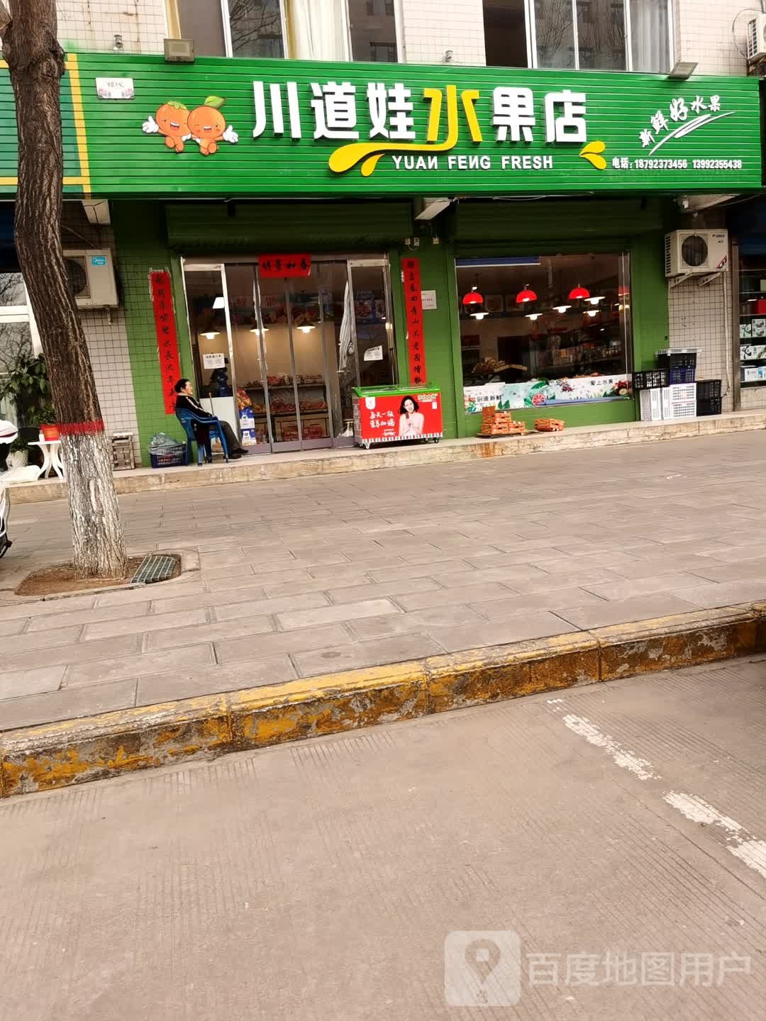 川道娃水果店