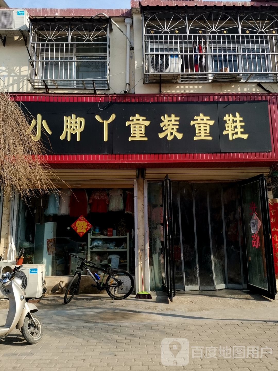 永城市马牧镇小脚丫童装童鞋(富民路店)