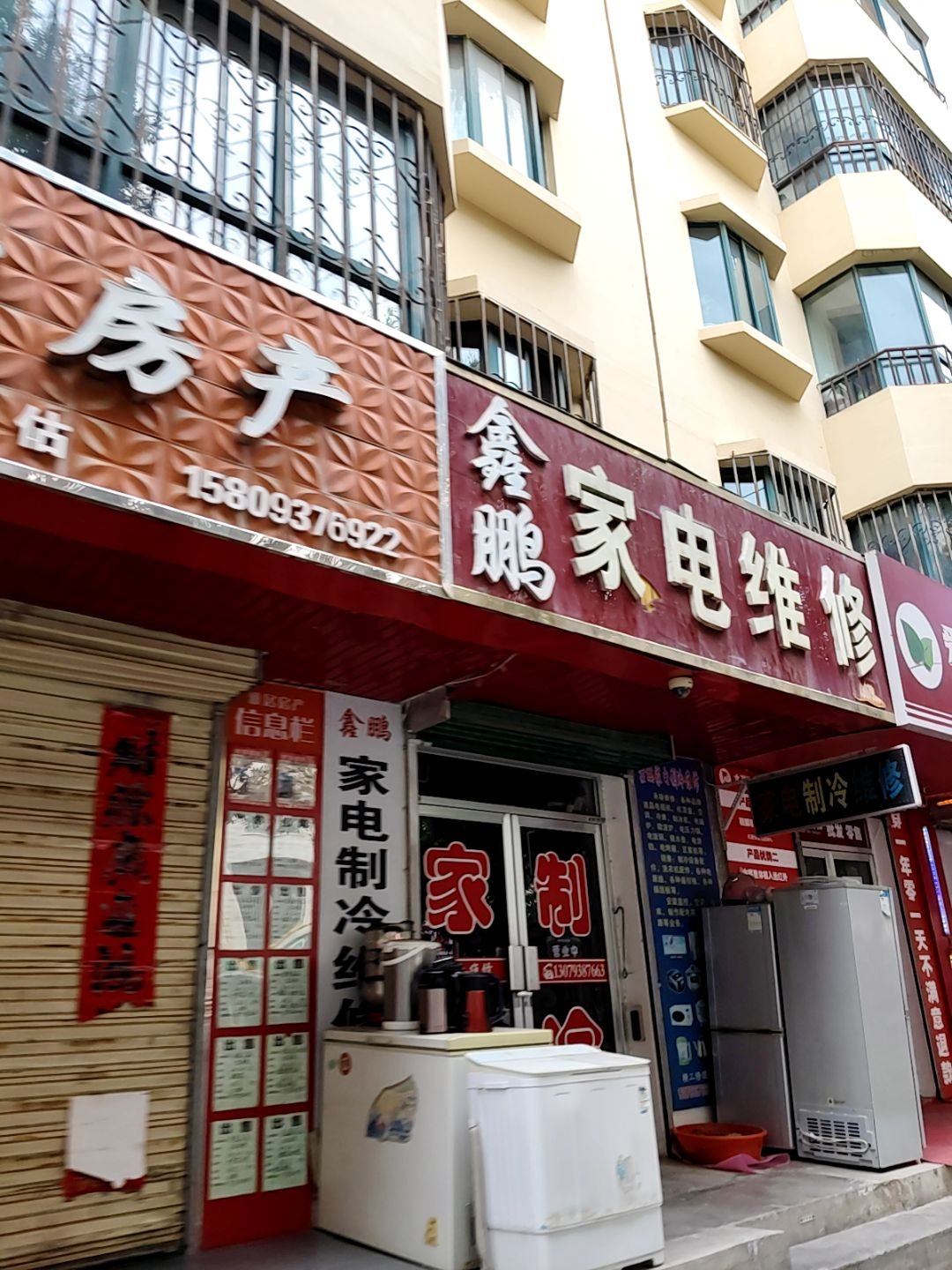 鑫鹏家电制冷维修(铸龙家园店)