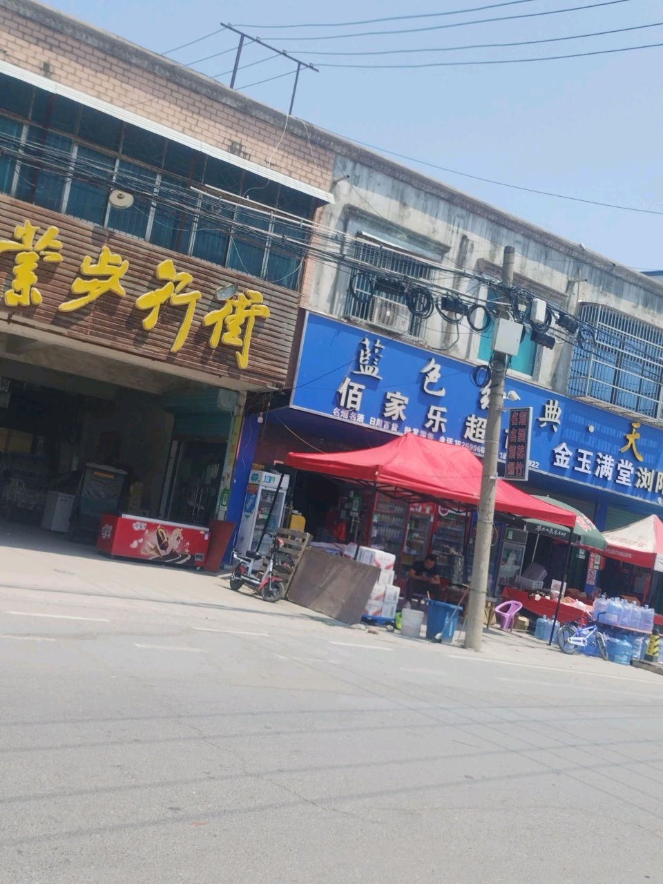 佰家乐超市