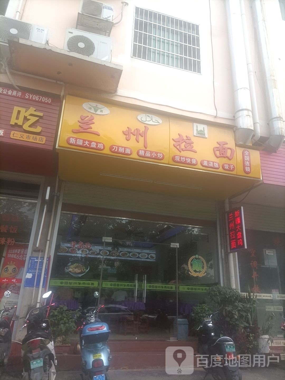 清真兰州拉面
