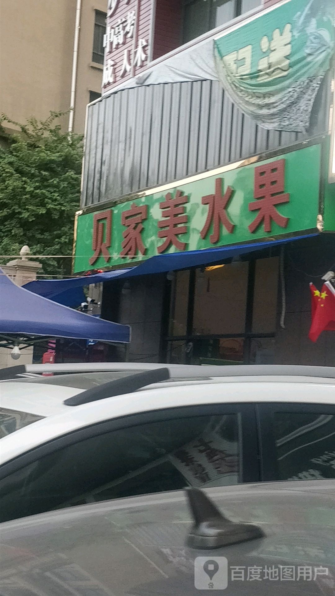 贝家美水果