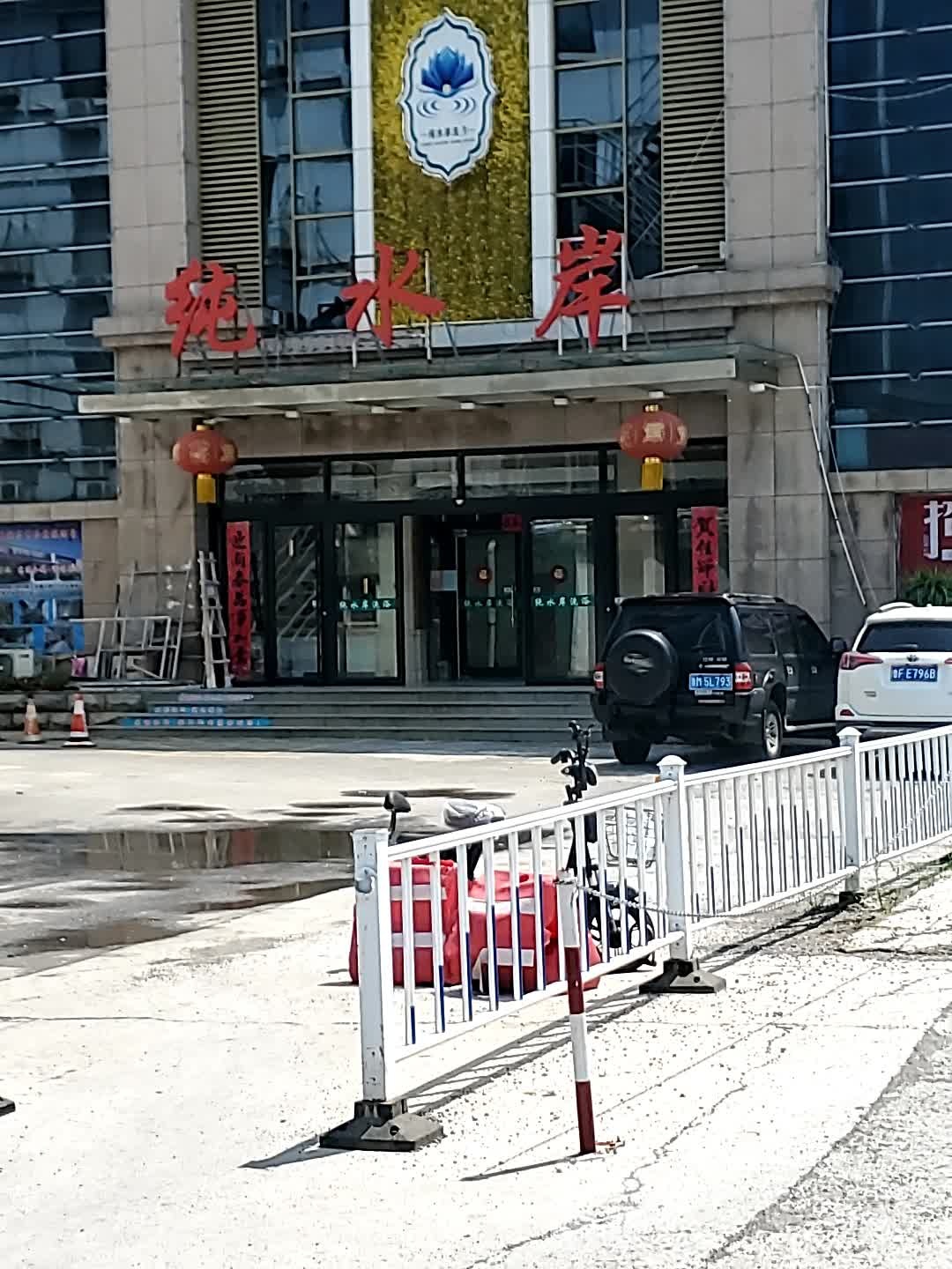 纯水岸洗浴中(柳泉路店)