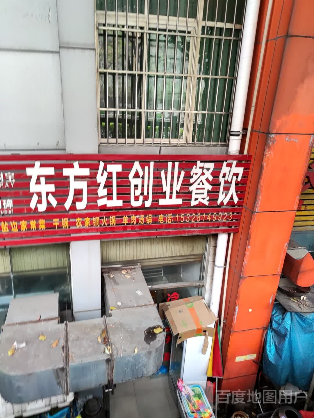 东方红创业餐厅(攀枝花学院店)