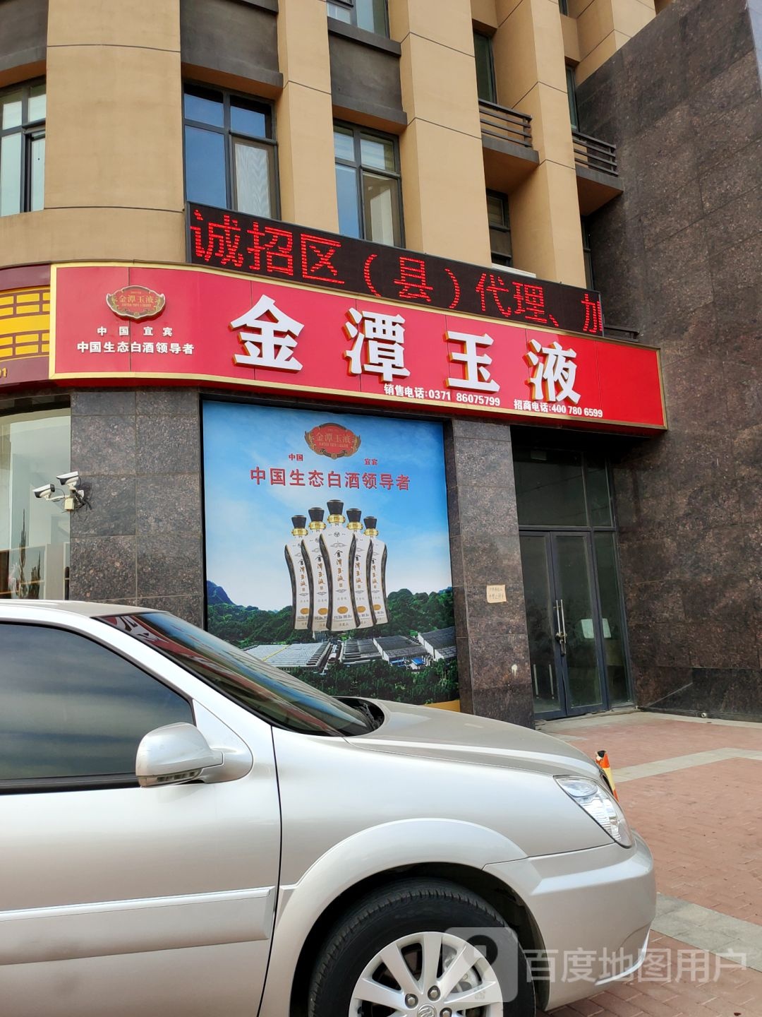 金潭玉液老酒坊(花园北路店)