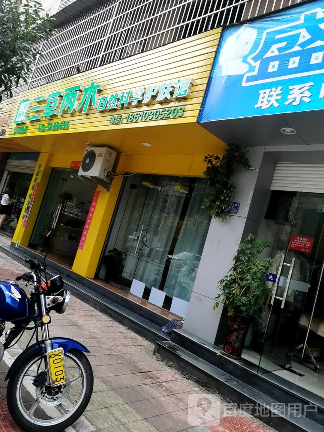 三草三木自然科学护肤馆