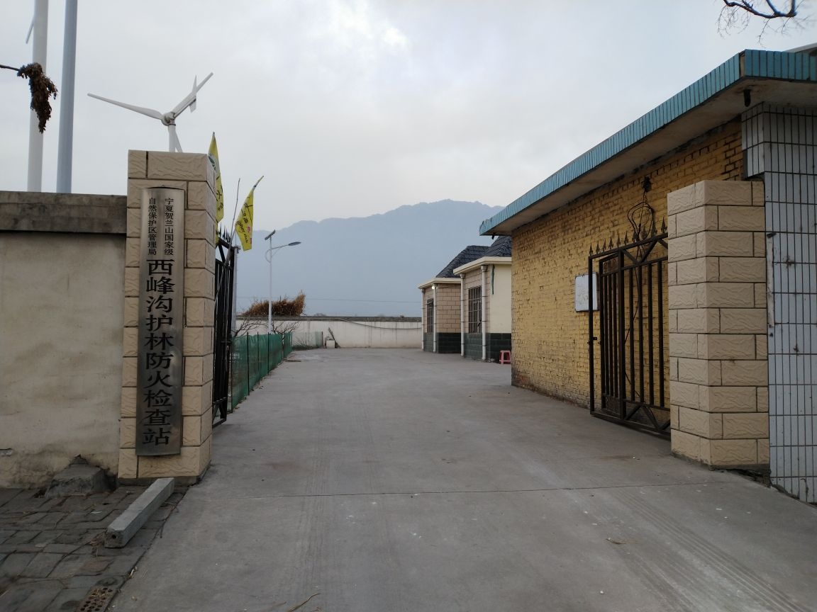 宁夏贺兰山国家级自然保护区管理局西峰沟护林防火检查站