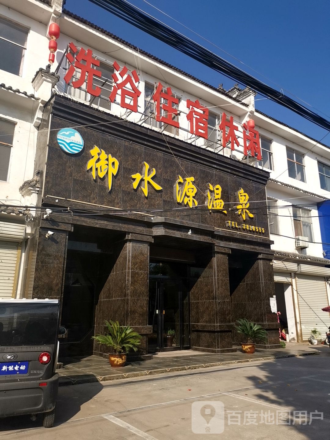 御水园温泉