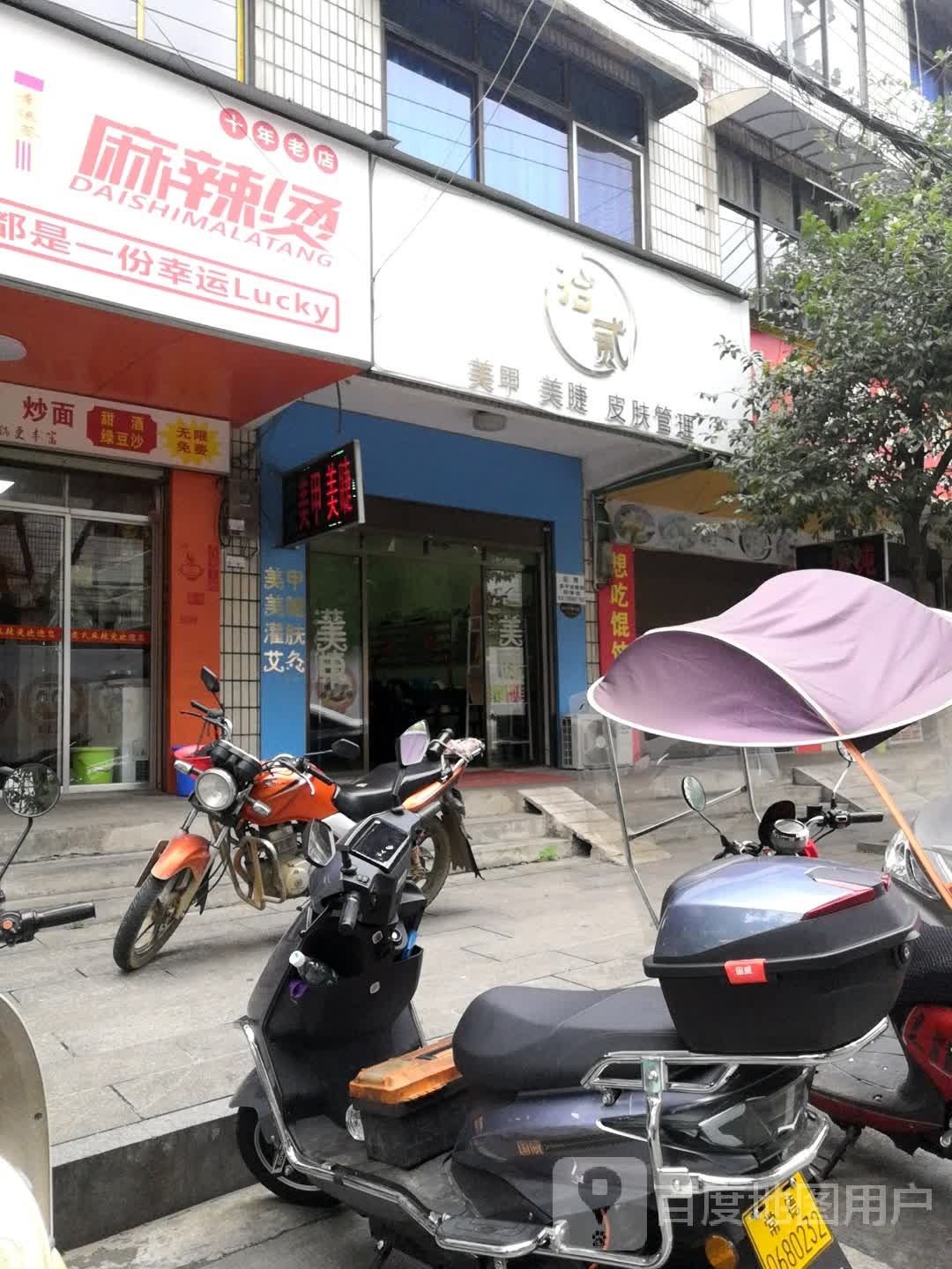 拾贰美睫美甲
