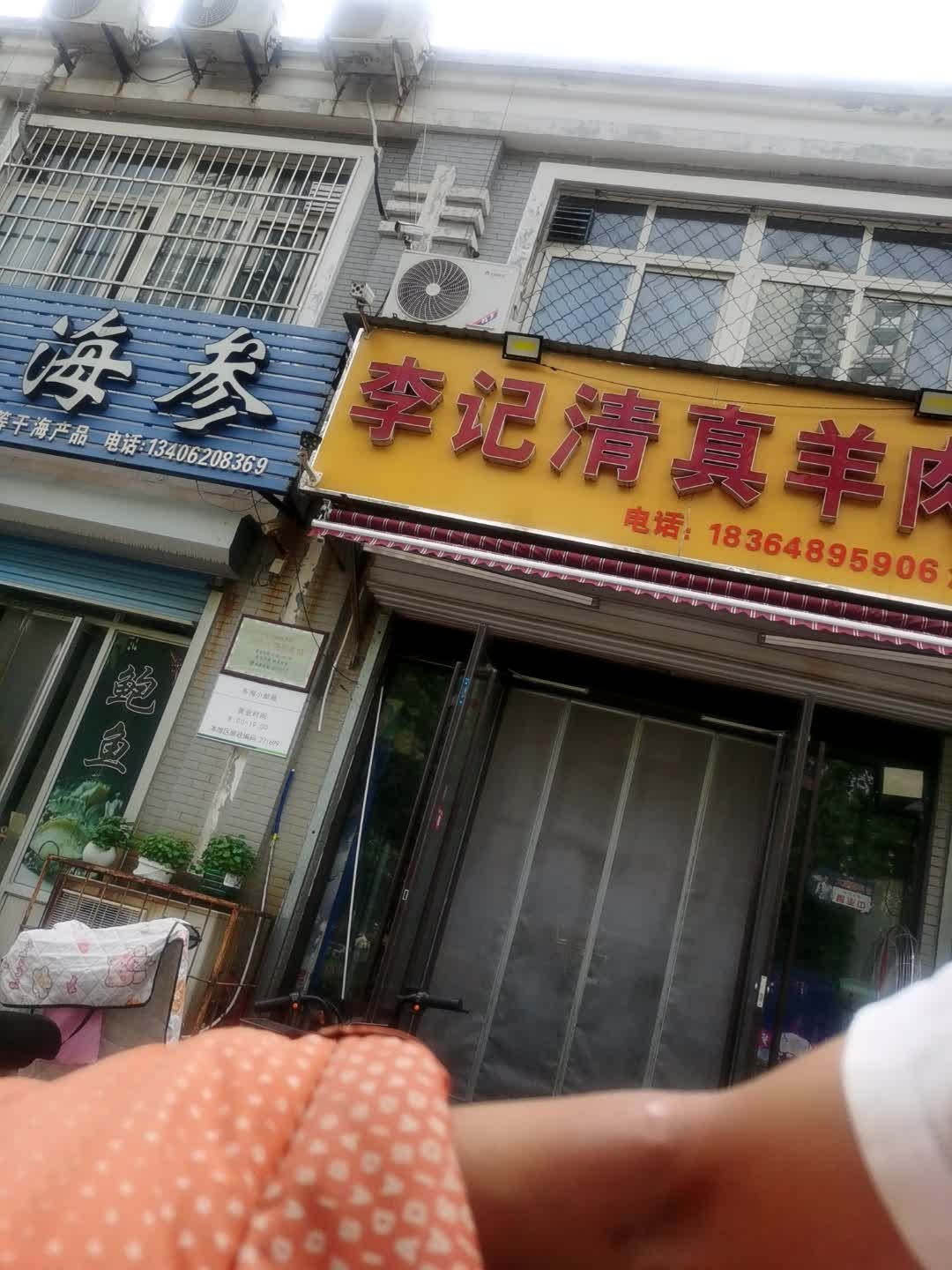 李记清真羊肉馆