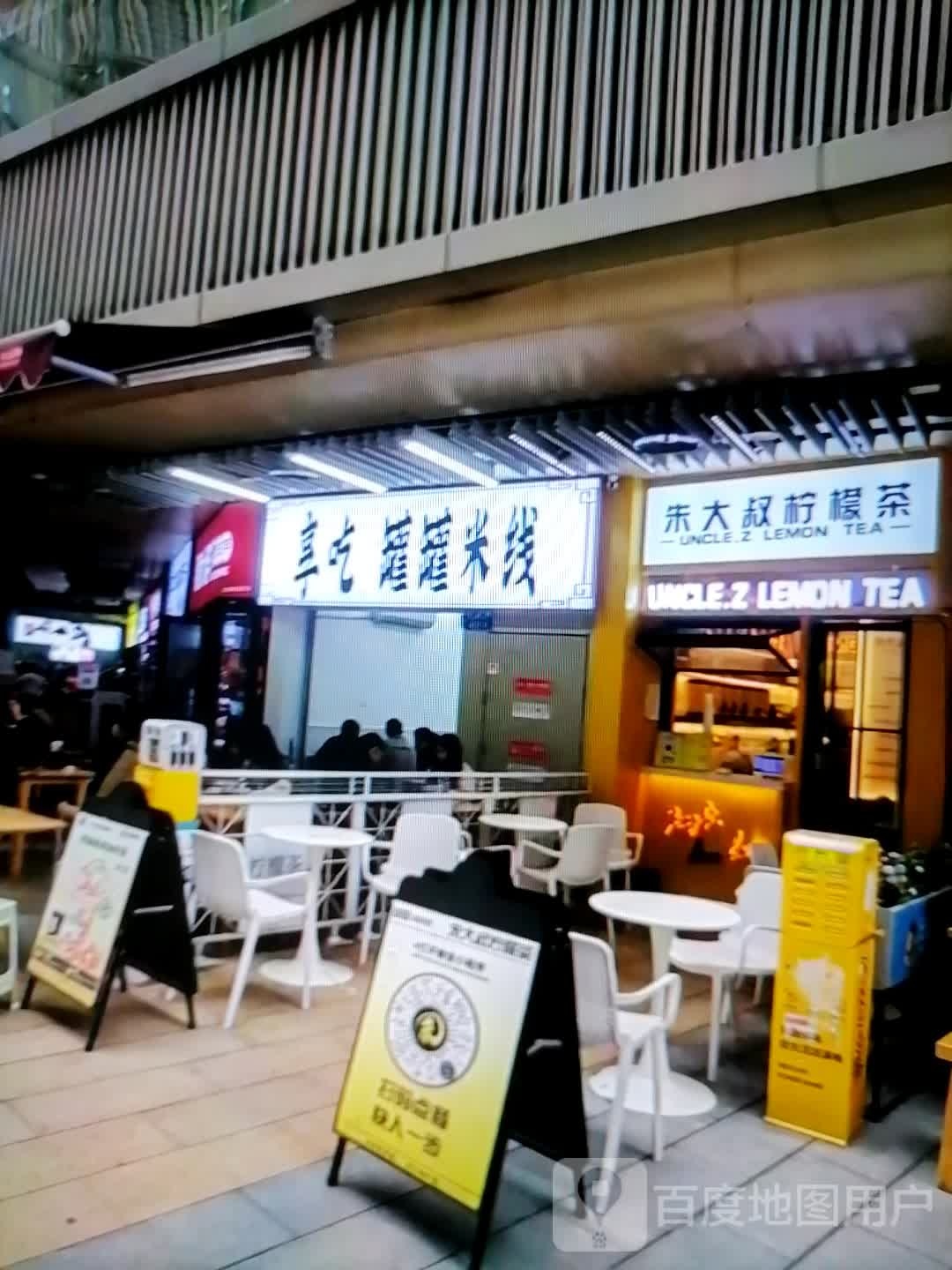 朱大叔柠檬茶(富康奥莱购物中心店)