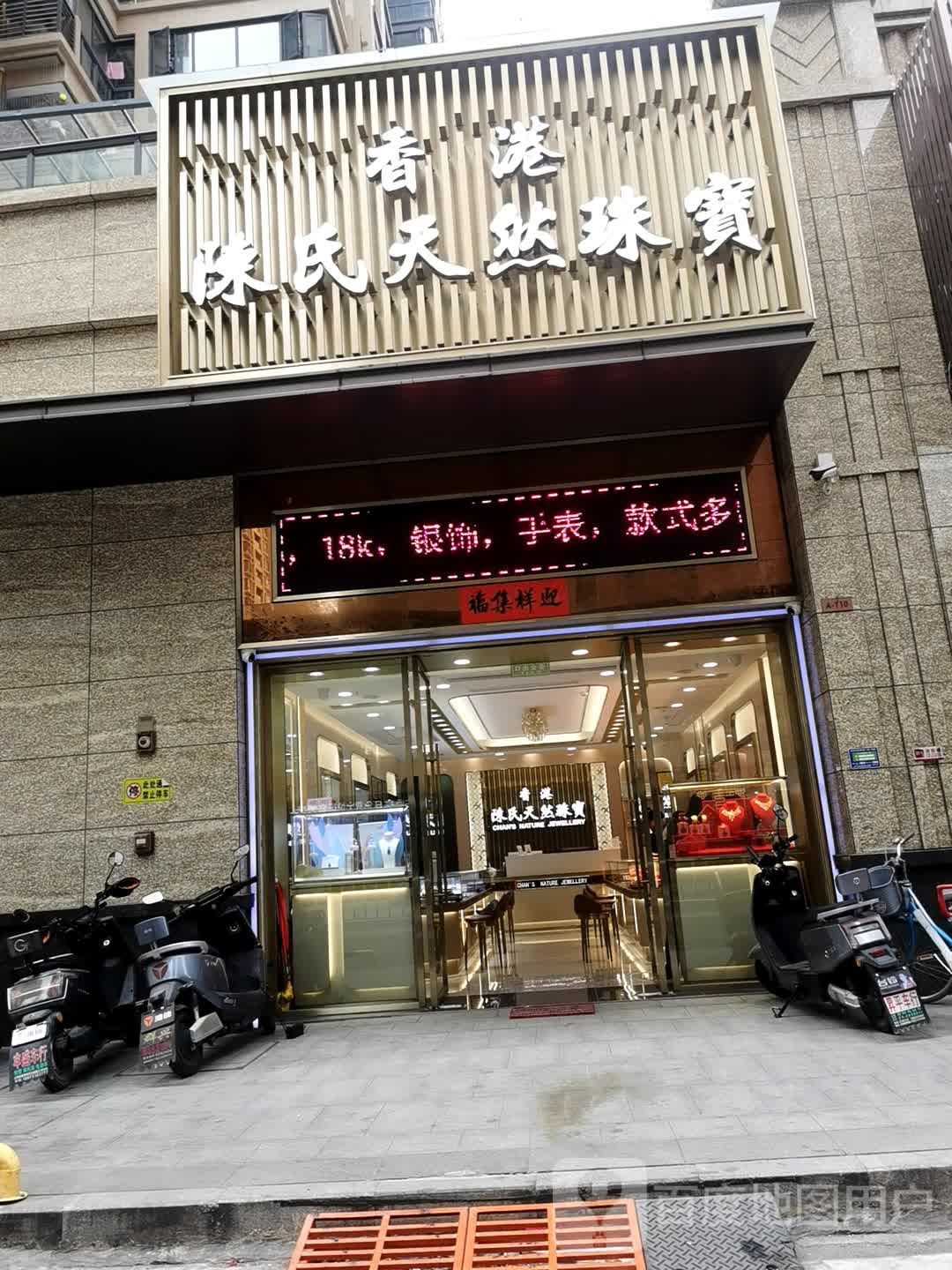 香港陈家天然珠宝(流沙光明店)