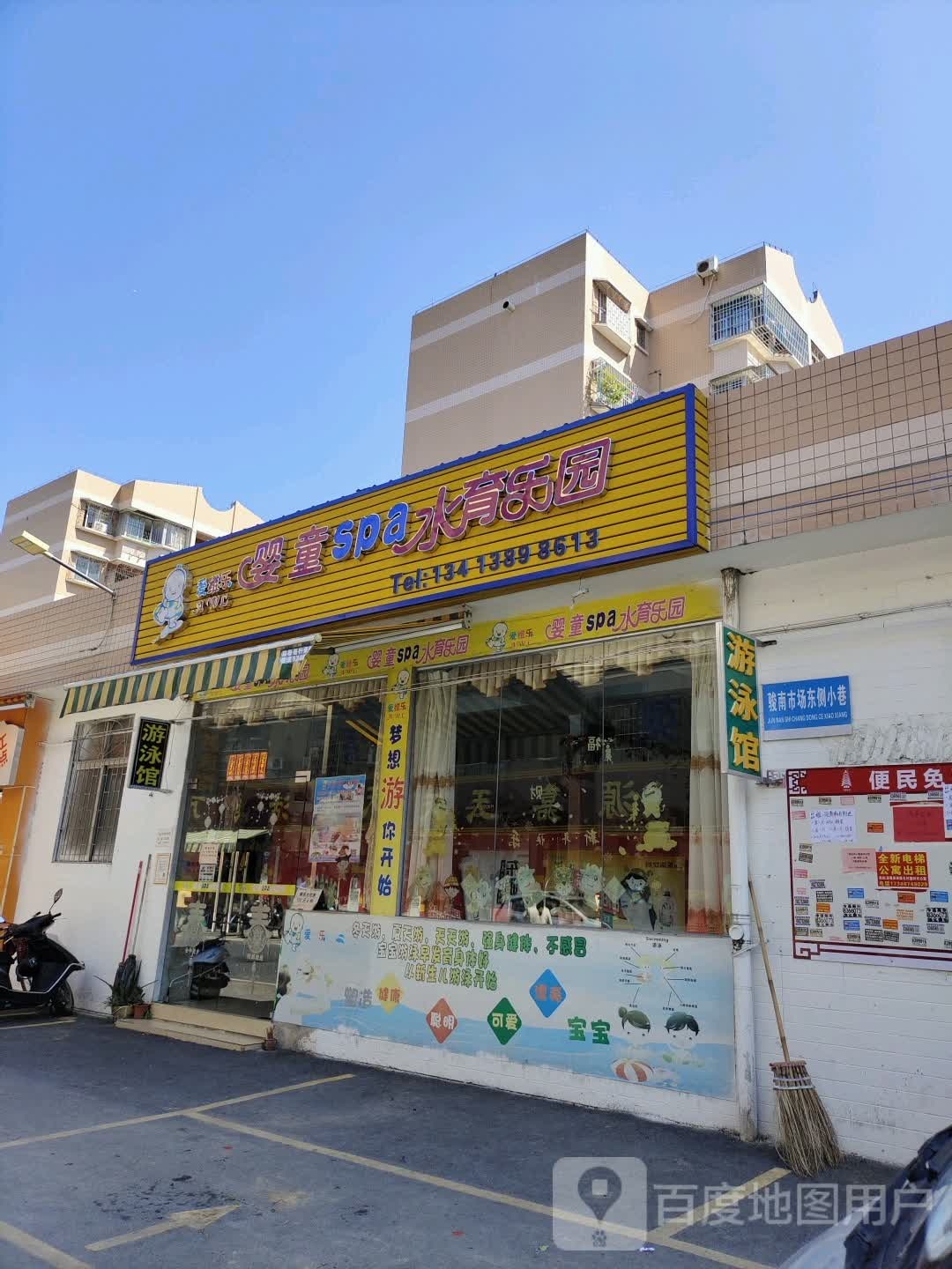 爱维乐婴童SPA水育乐园(骏南市场店)