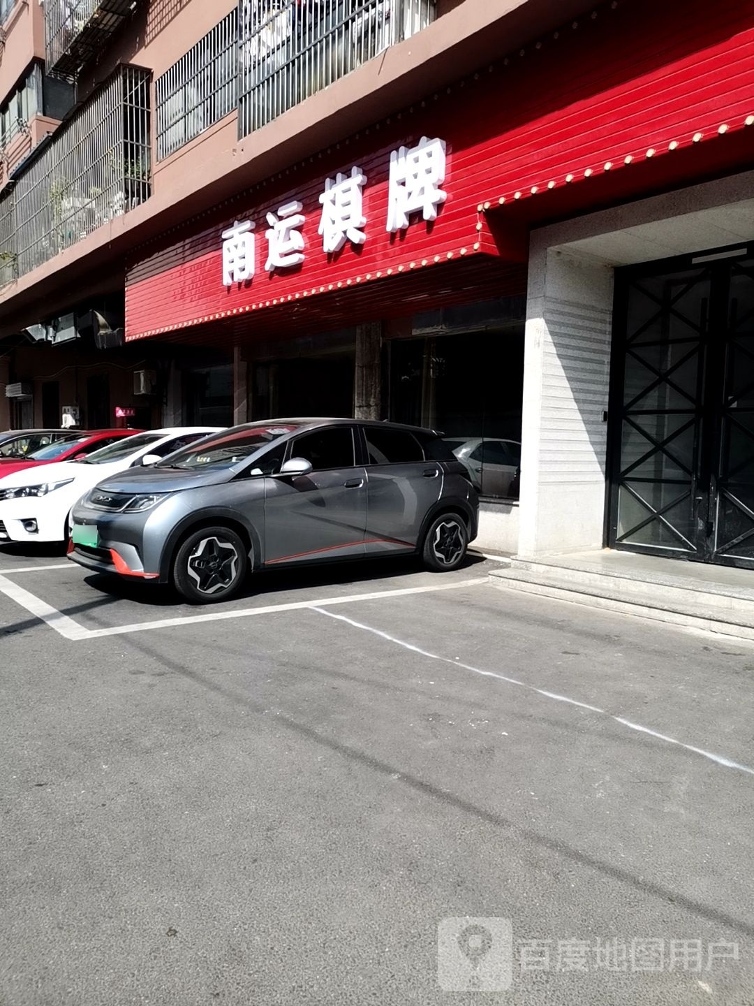 南运气派