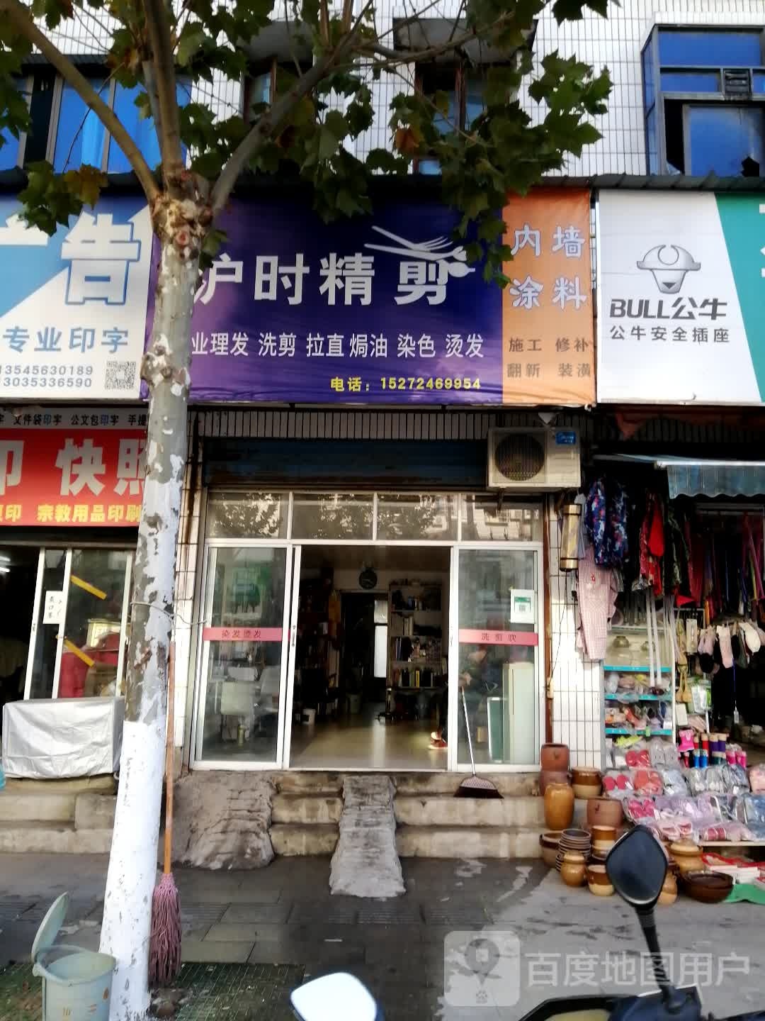 沪时精剪