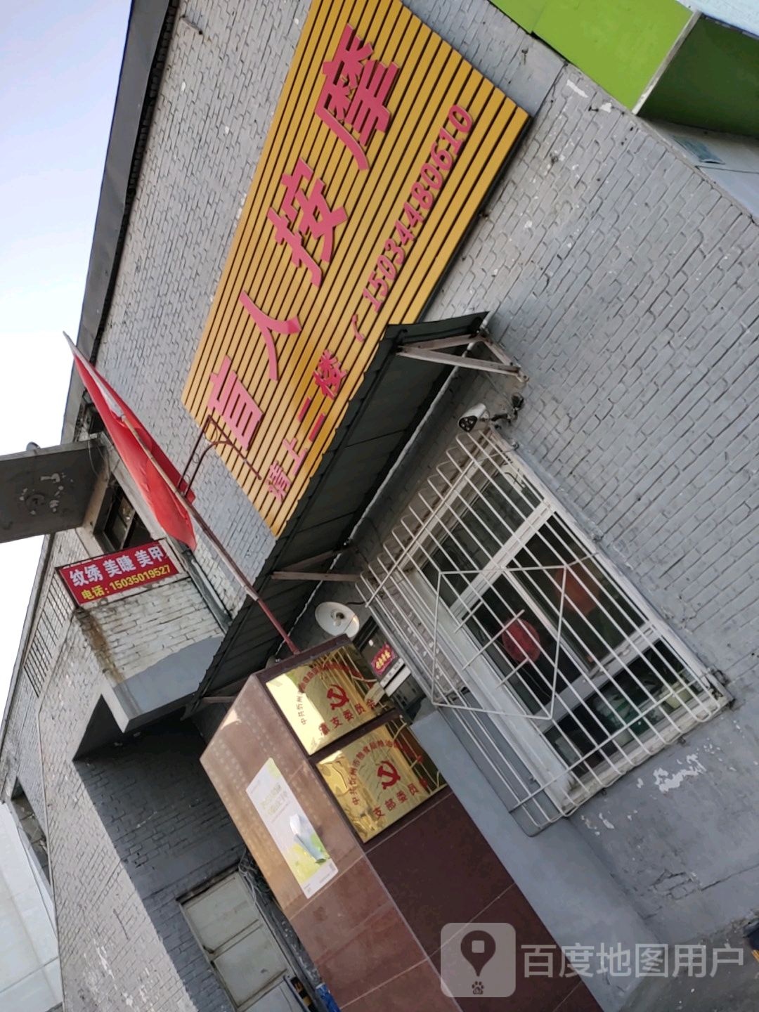 宋师傅盲人按摩