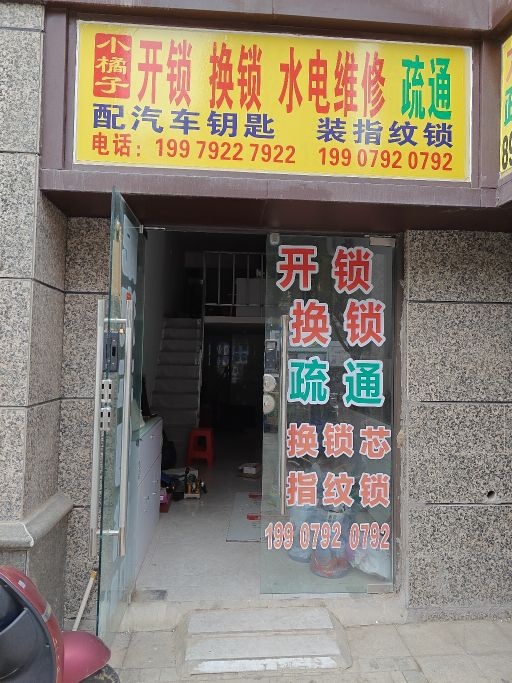 小橘子开锁换锁水电维修疏通
