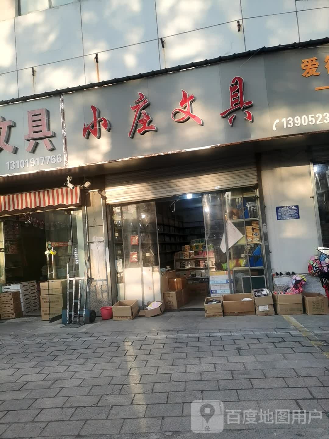 小庄文具