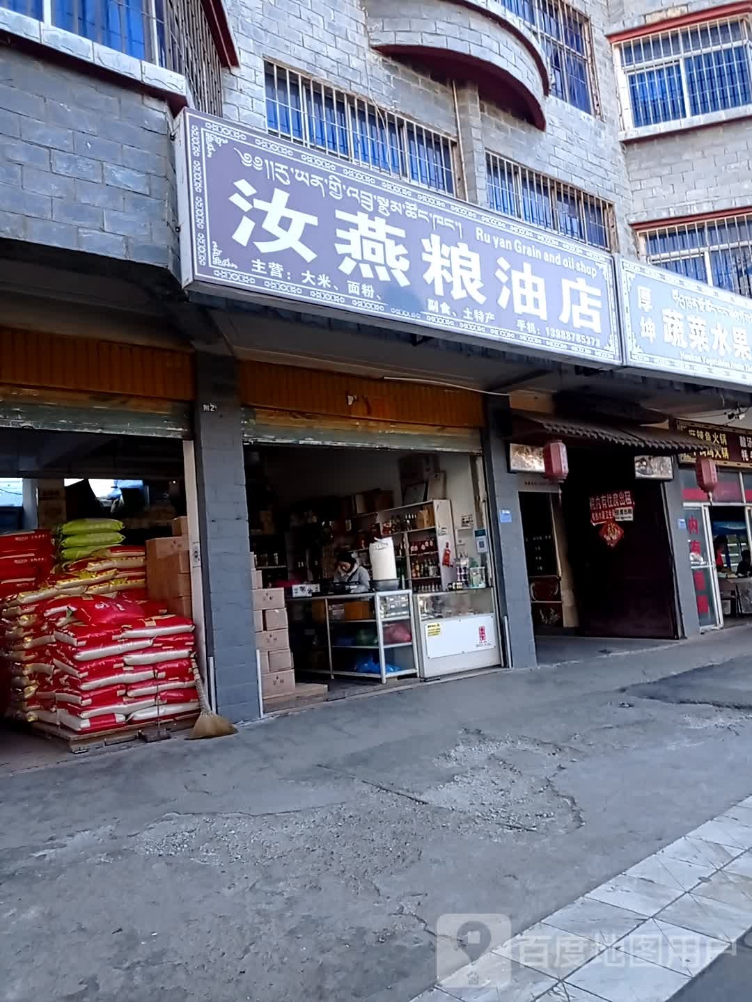 汝燕粮油店