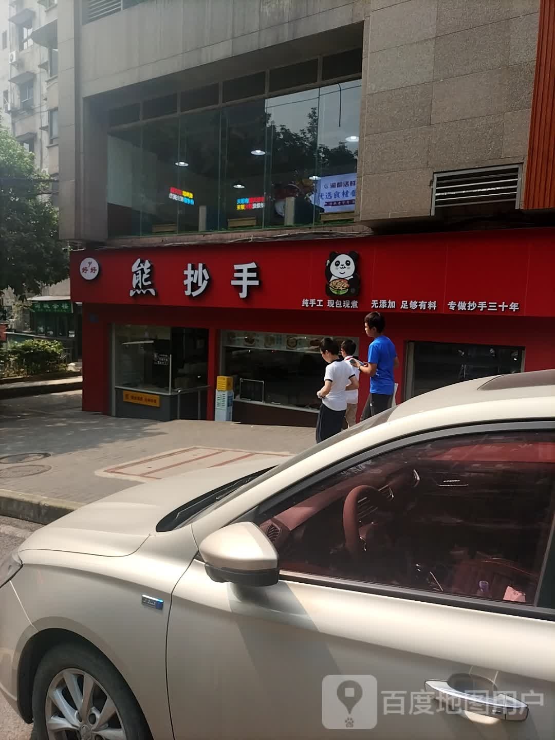 熊抄手(沙坪坝店)