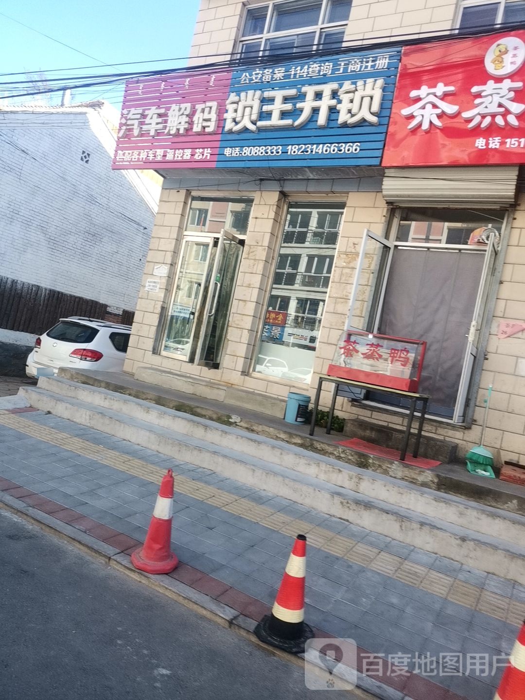 锁王开锁(胜利东街店)