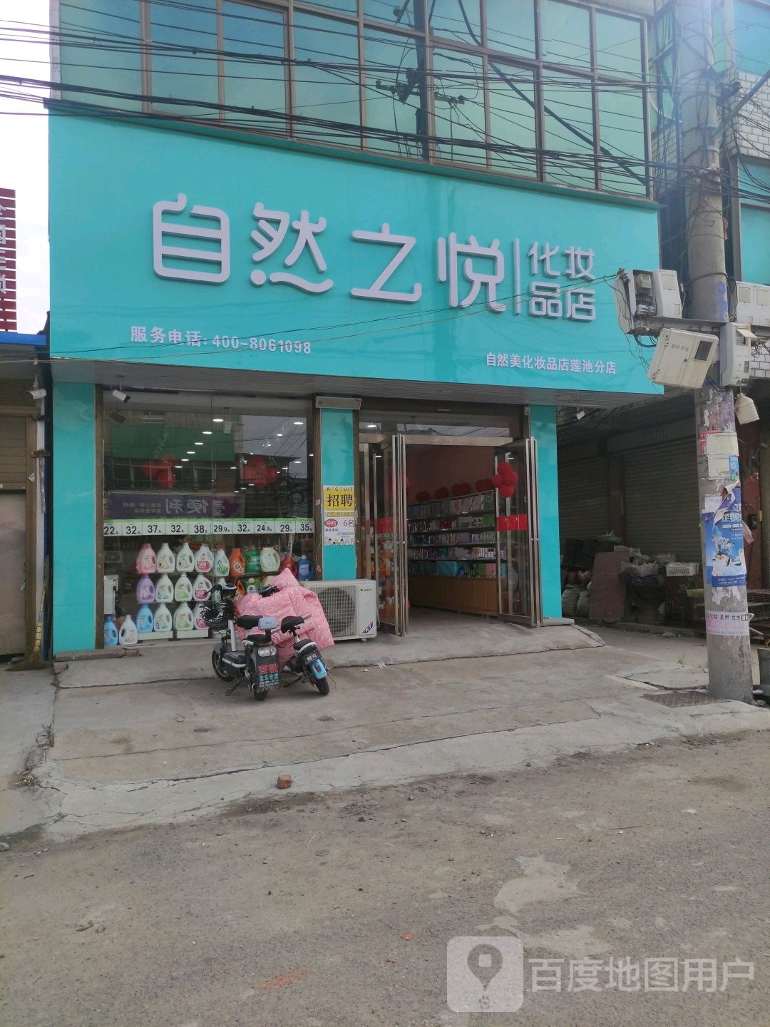 沈丘县莲池镇自然之悦化妆品店(X006店)