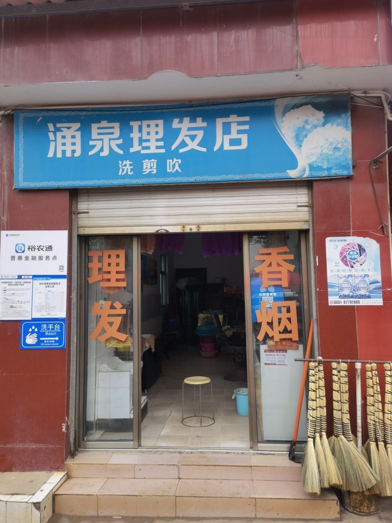 云南省曲静市沾益区大坡乡涌泉理发店