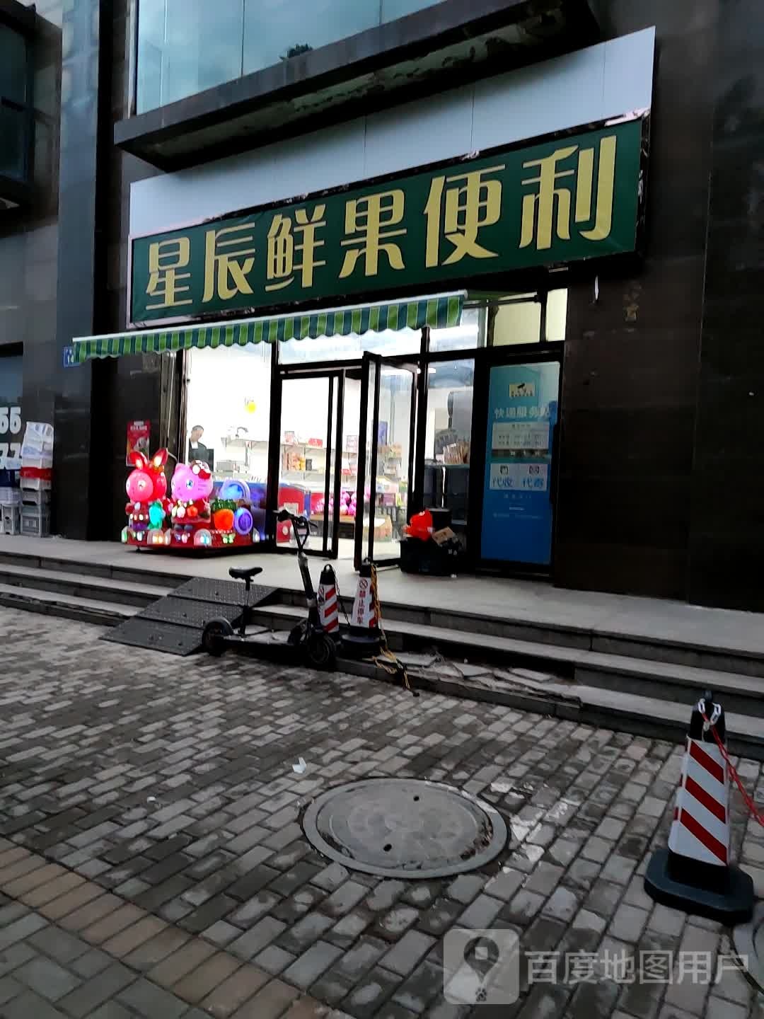 星辰鲜果便利