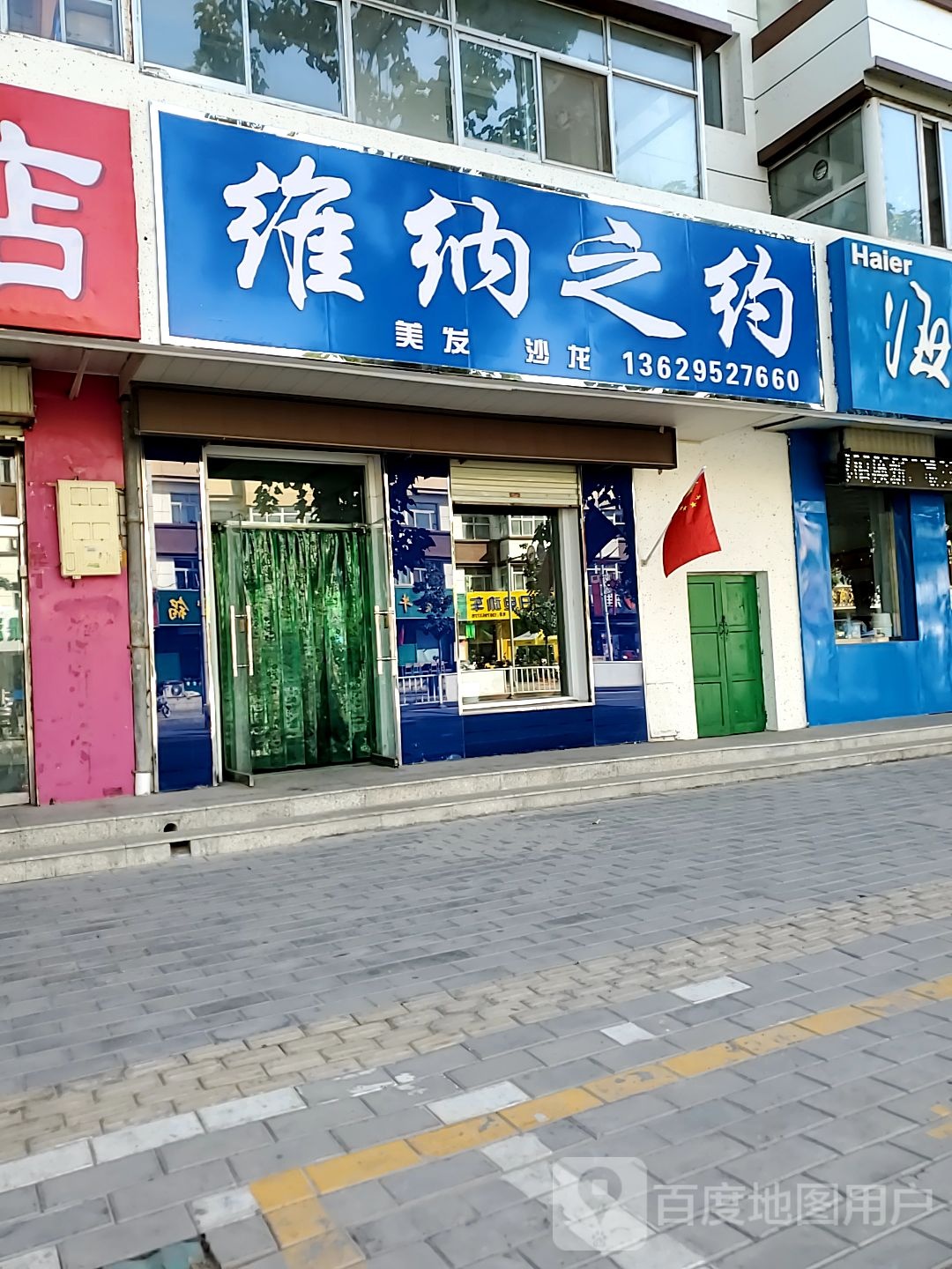 维纳之约美发沙龙(汉坝西街店)