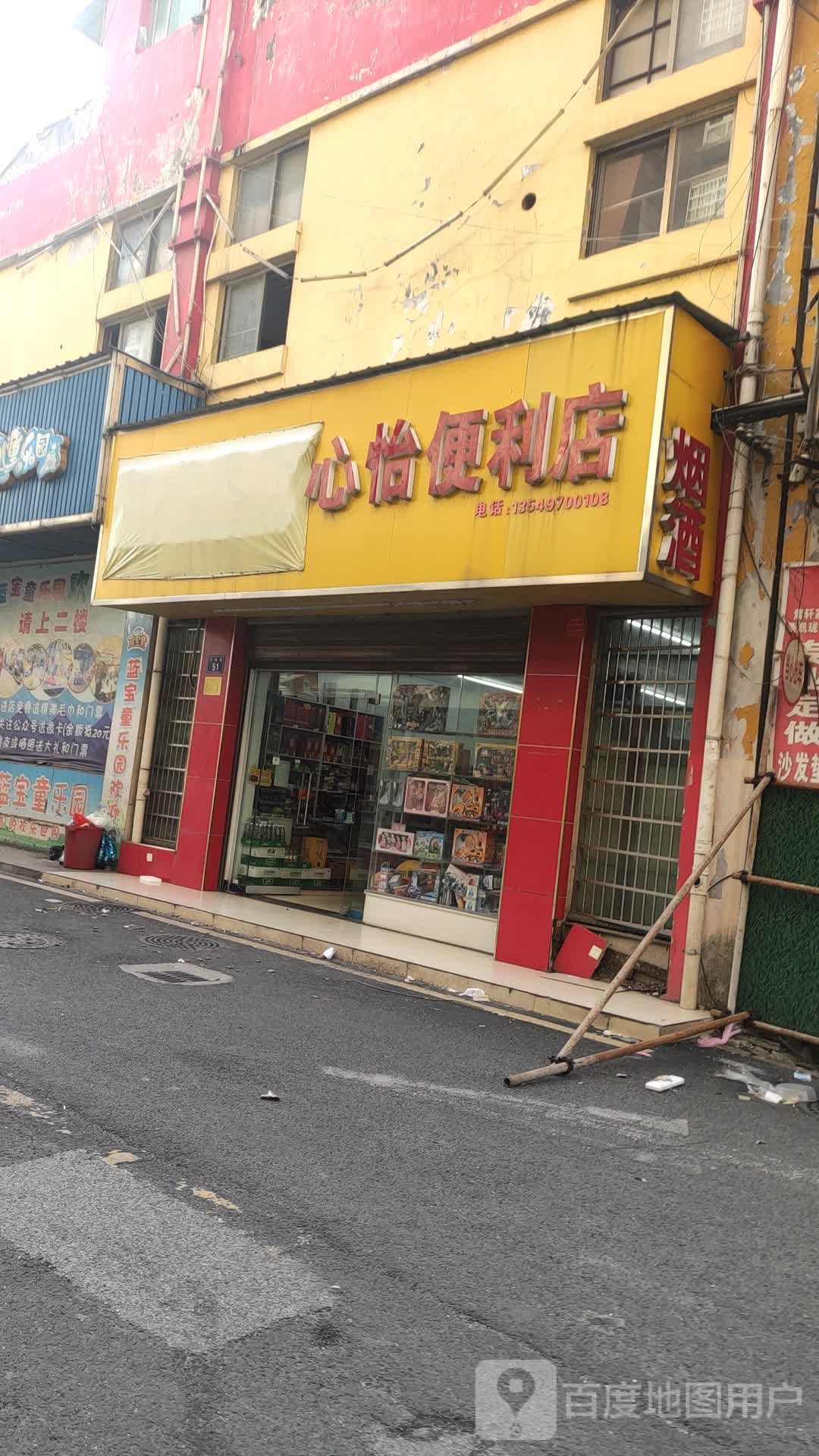 心怡便利店(永红路店)