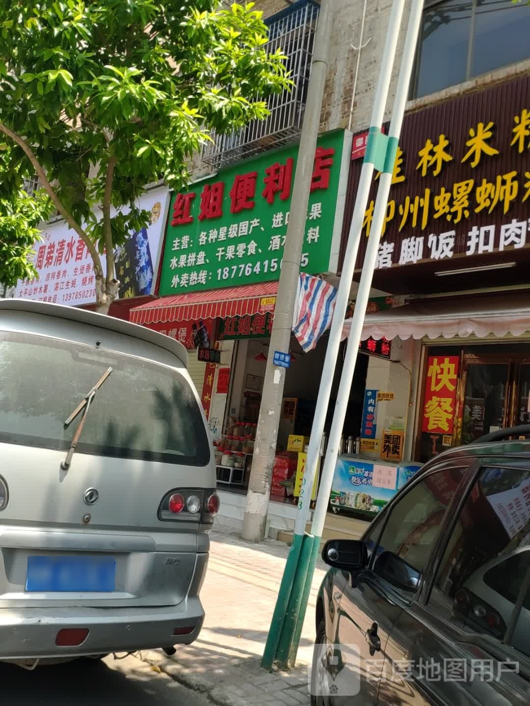 红姐便利店