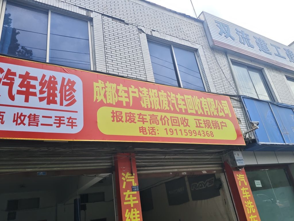 成都车户清报废汽车回收有限公司