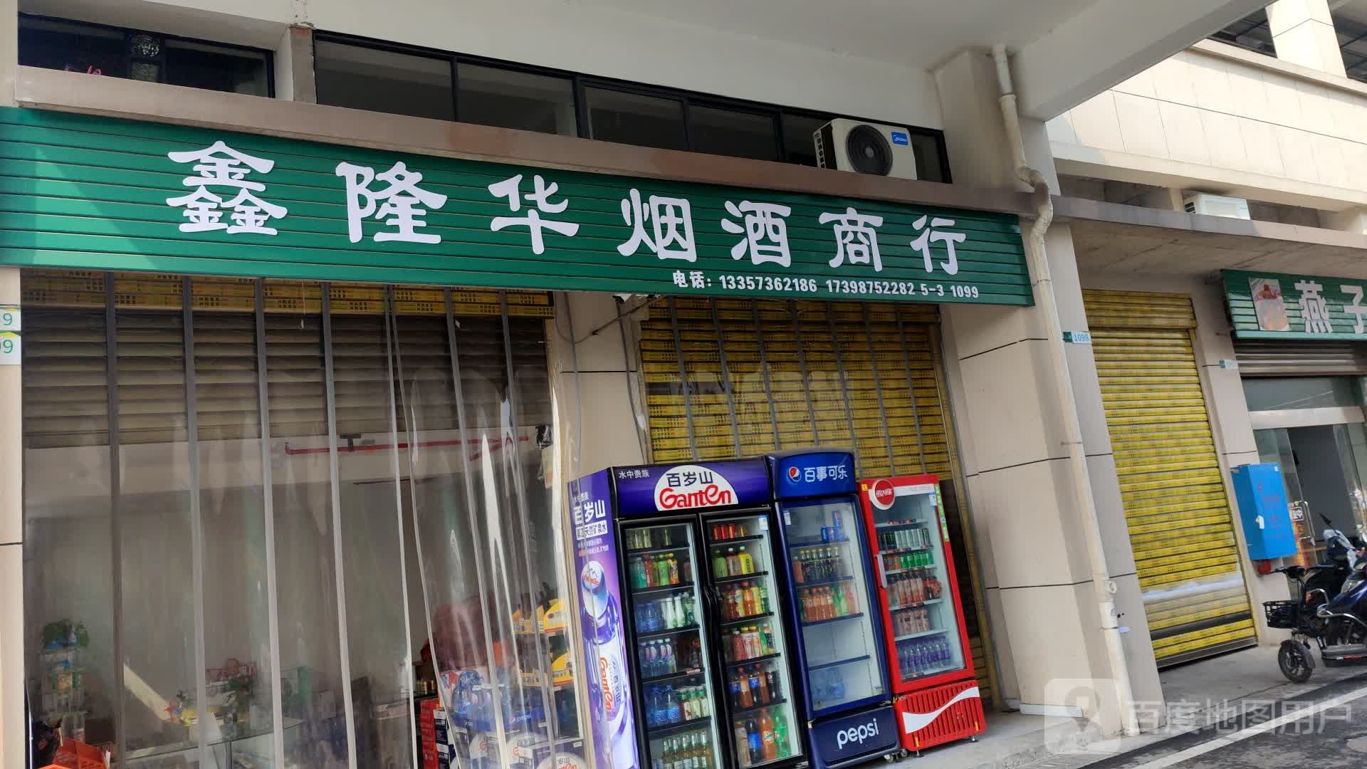 鑫隆华烟酒商行