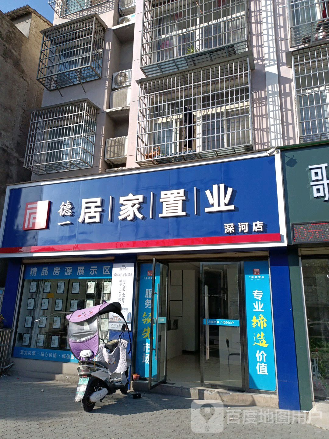 德一舍家置业(深河店)