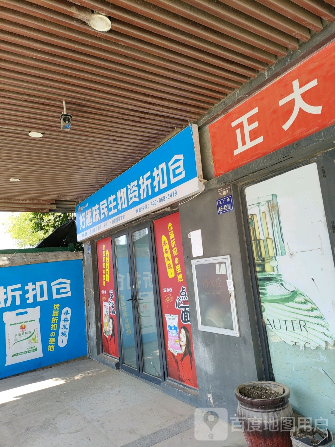 好趣味民生物资折扣仓(郑州华强城市广场店)