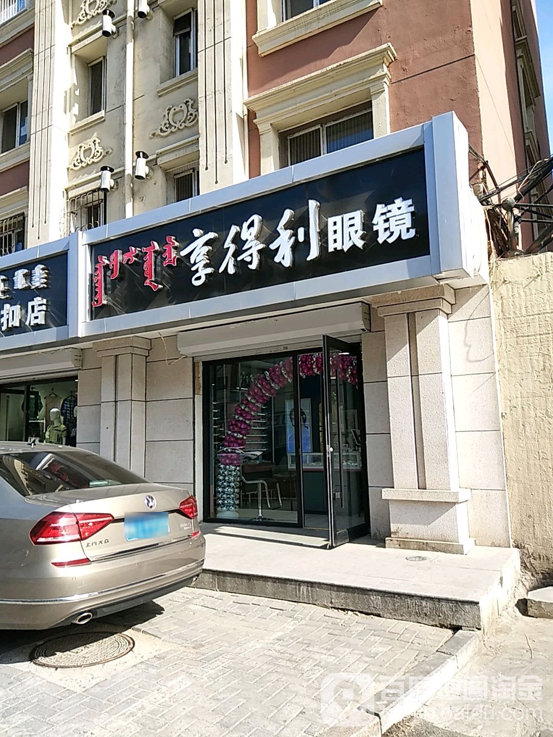 享达利眼镜(爱民街店)