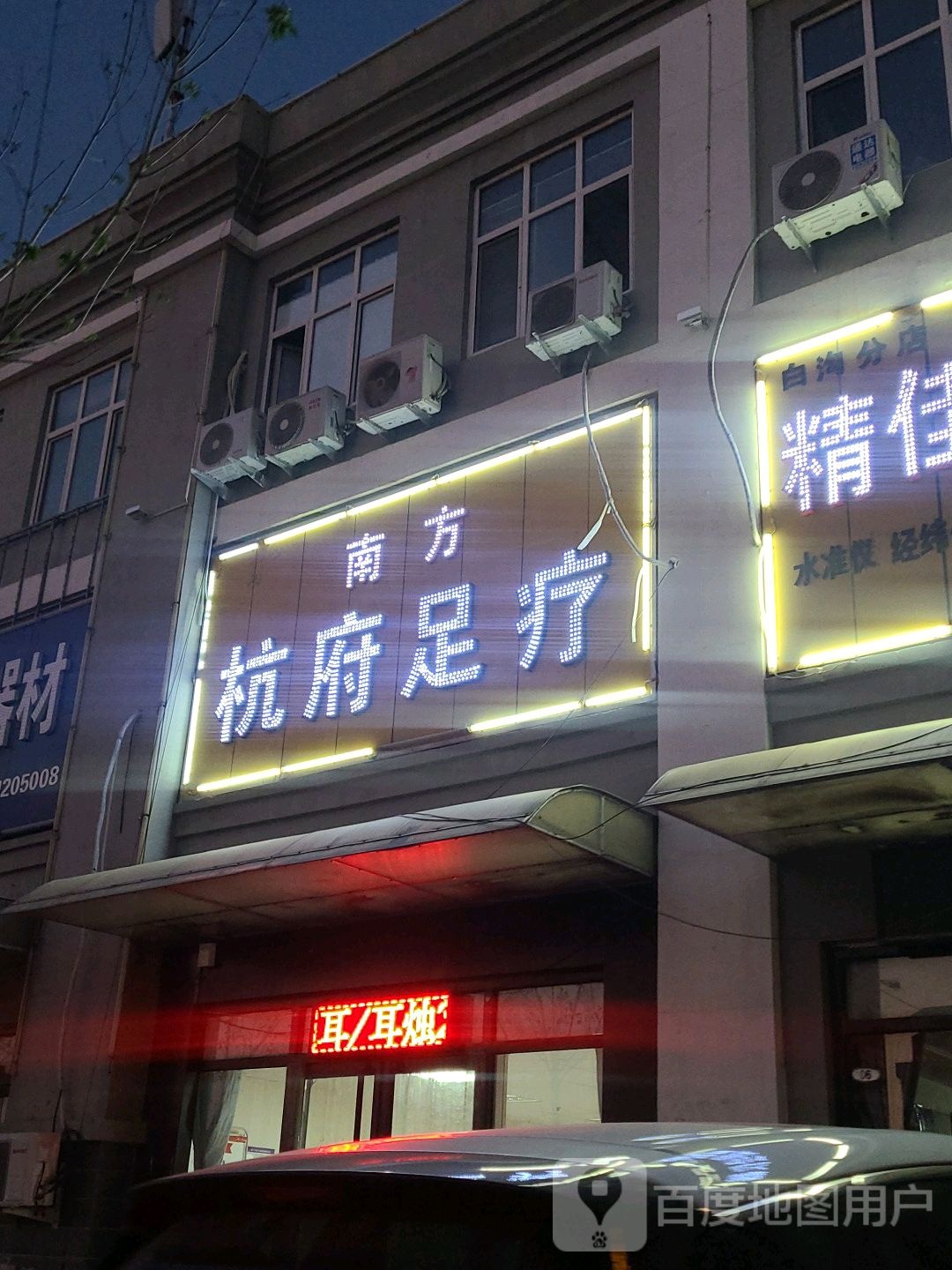 南方杭府足疗