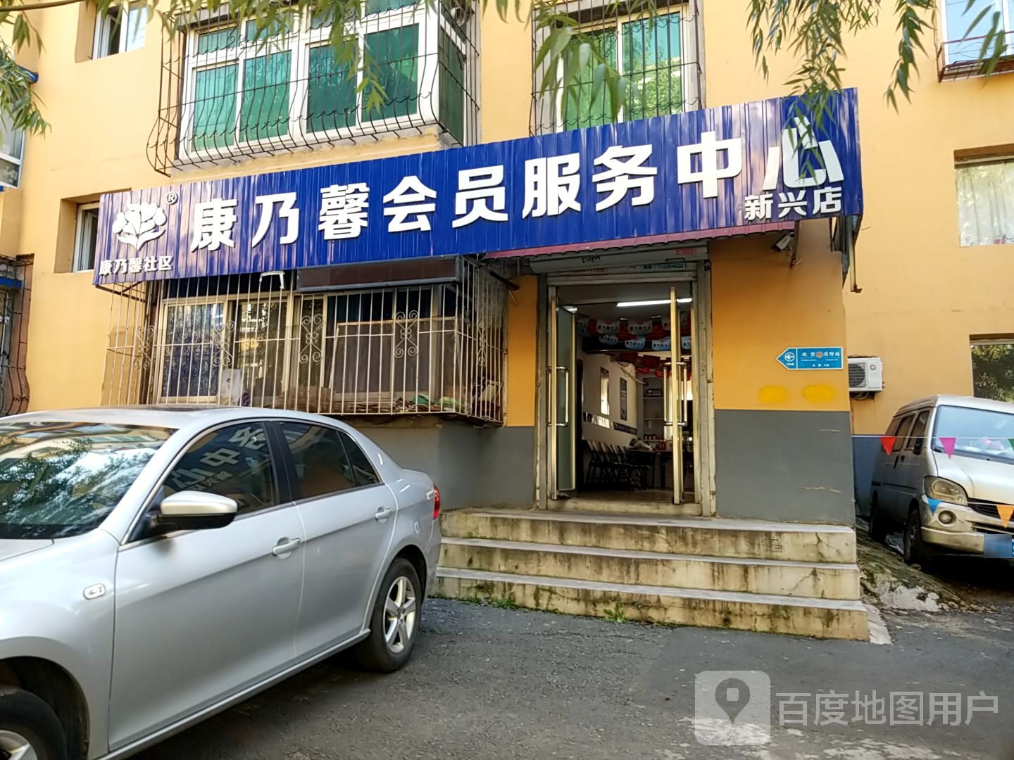 康乃馨会员服务中心(新兴店)