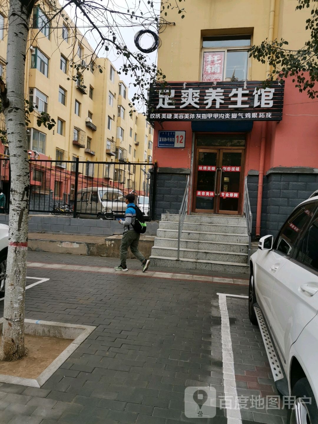 足爽养养生会