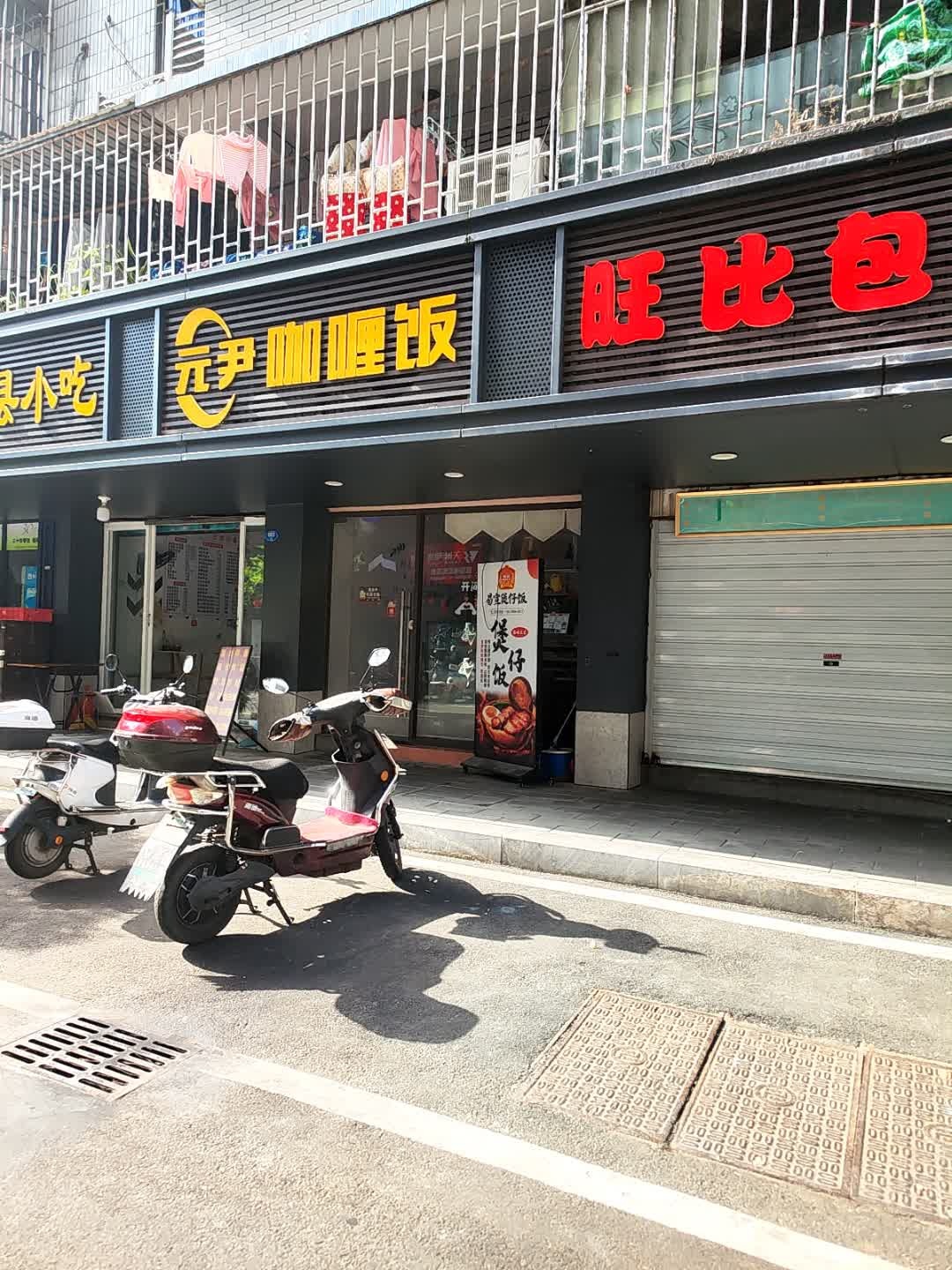 元尹料理·咖喱蛋包饭(金晖新村店)