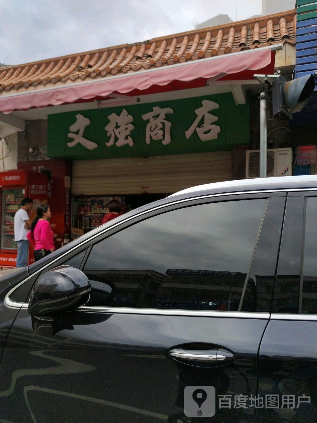 文强商店。
