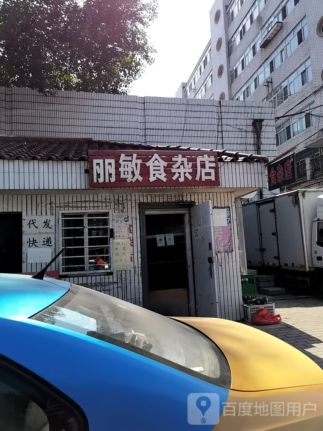 丽敏食杂店