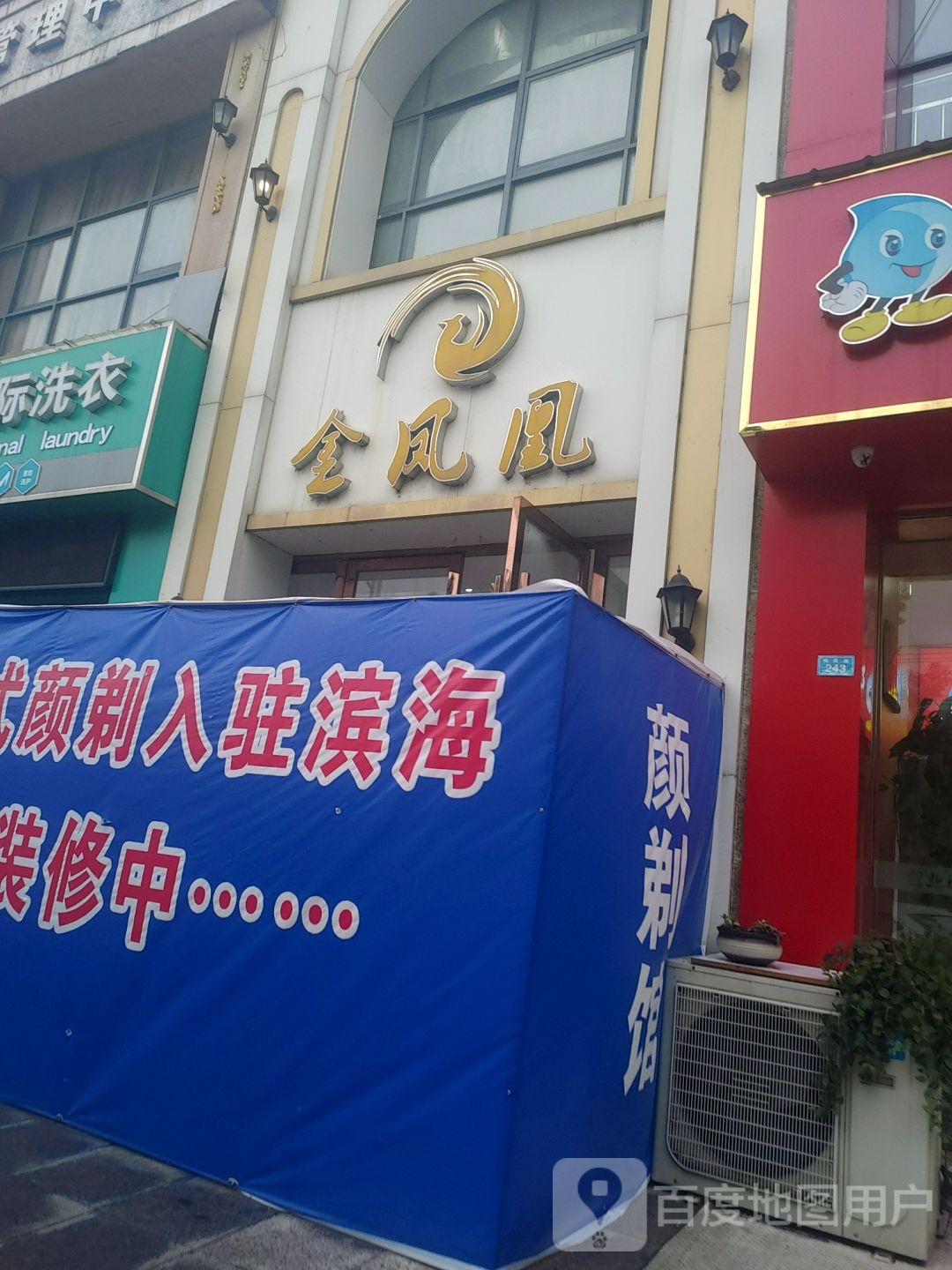 金凤凰(师苑路店)