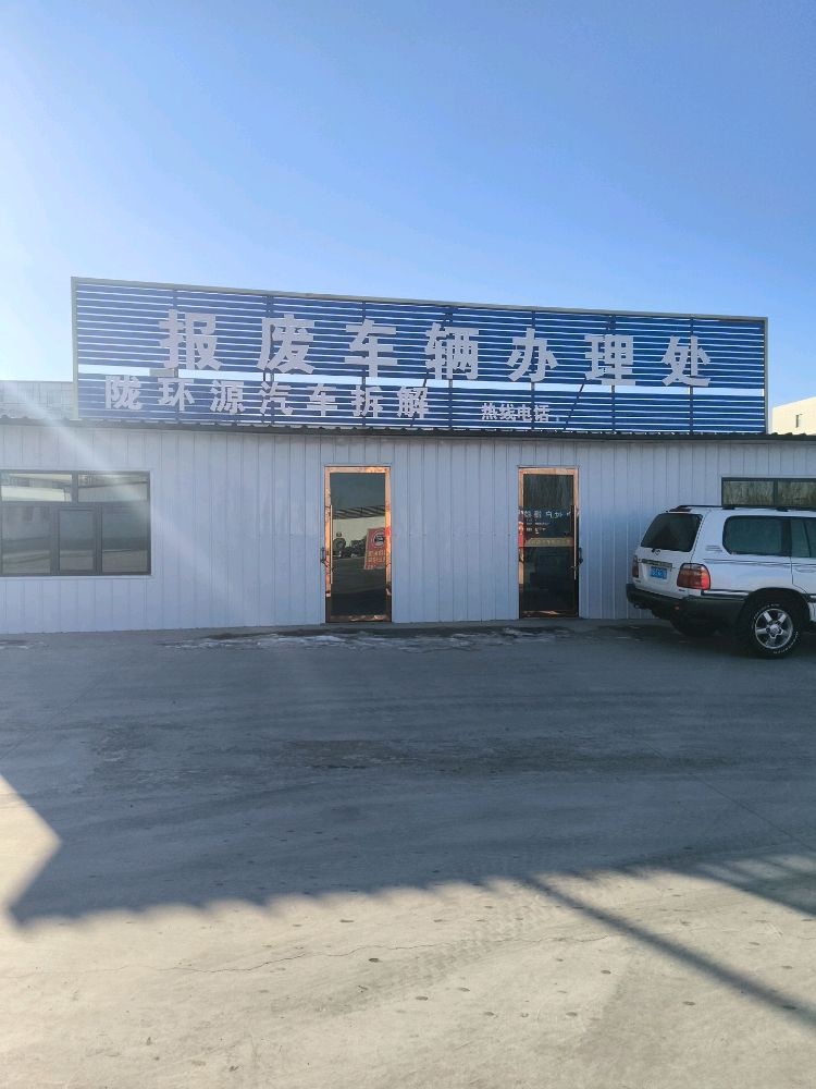 陇环源汽车拆解报废车辆办理处