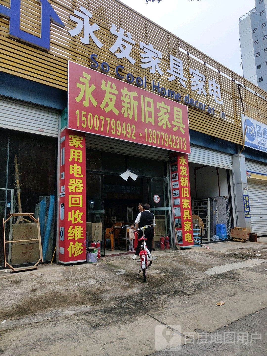 永发新旧家具家电