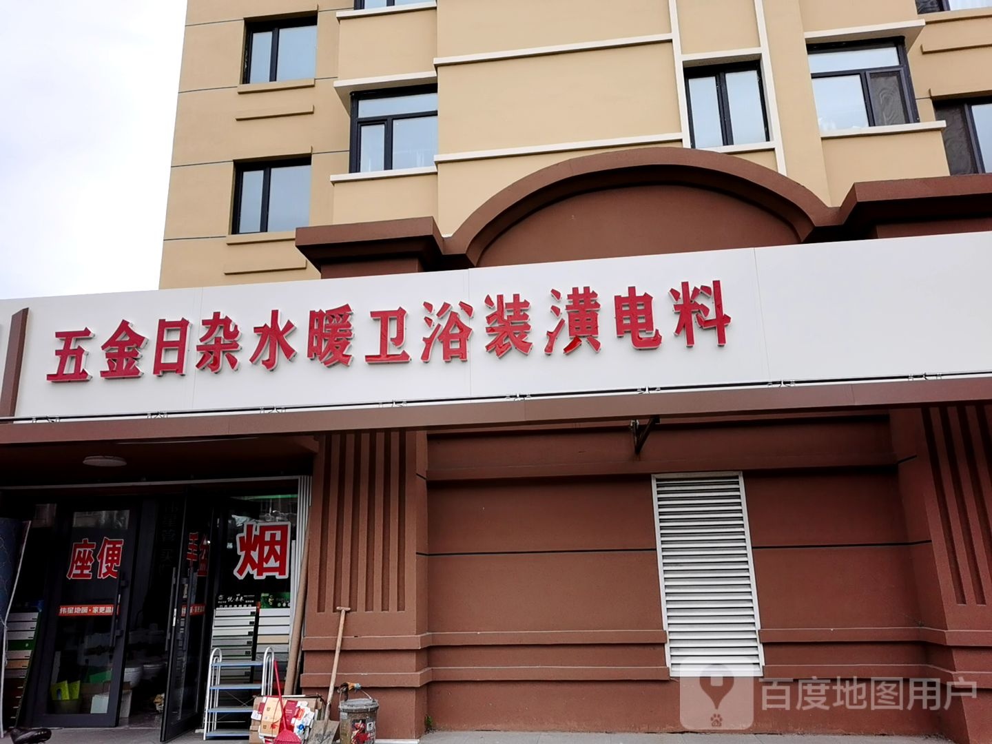 五金日杂水暖卫浴装潢电料