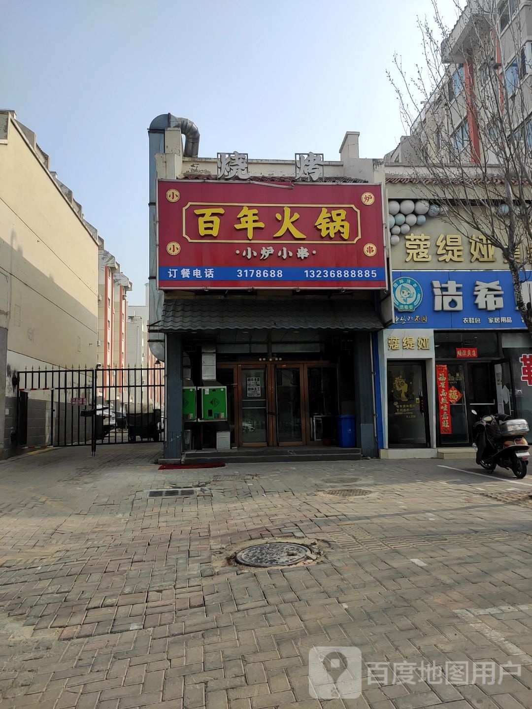 白年火锅