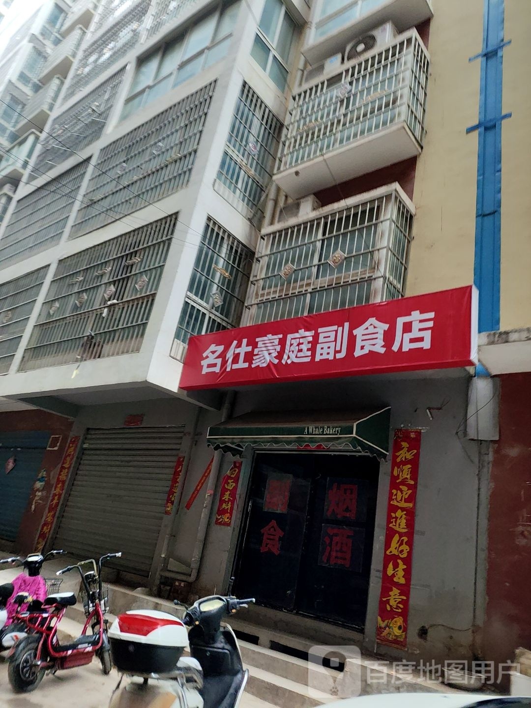 邓州市名仕豪庭小卖部